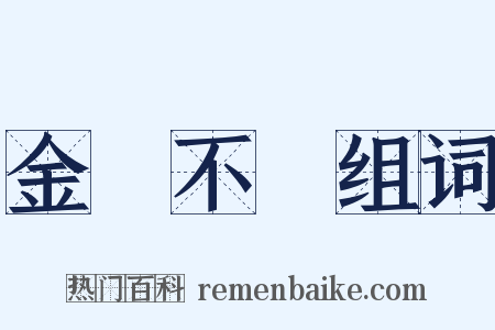 金剛不壞组词是什么意思的图片